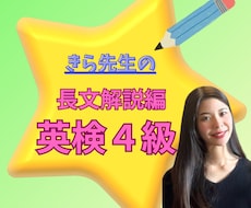元・勉強嫌いの現役同志社生が英検4級長文教えます 長文も怖くない！すらすら読めるコツがわかる個別指導