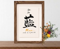 名前に込めた願いを残す毛筆命名書を制作いたします イメージ1