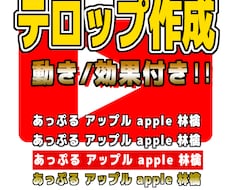 動きをつけたテロップ（フル可）付けます イメージ1