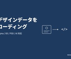 デザインデータをコーディングいたします イメージ1