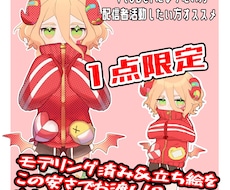 先着1点限定【ロリ】モデル＆立ち絵込みで販売します 怠惰系ロリVtuber！中性や女性、ショタ男性の方大歓迎！