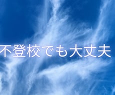 不登校、相談にのります イメージ1