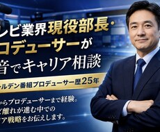 テレビ業界のリアル相談乗ります イメージ1