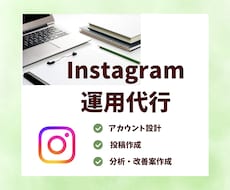 Instagramの運用を丁寧にサポートします イメージ1