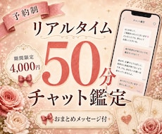 リアルタイム◆50分チャット鑑定【予約制】します イメージ1