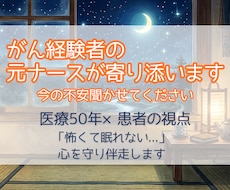がん経験の元ナースがお話聞きます 医療プロ×患者の視点。怖くて眠れない夜、心を守り伴走します