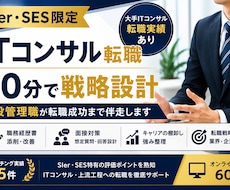 SIer・SESからの年収UP転職をサポートします イメージ1
