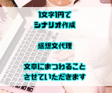 ライティング作業 シナリオ作成やります イメージ1
