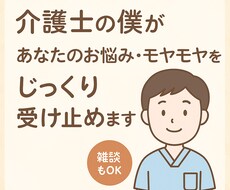 心に寄り添う介護士が話し相手になります イメージ1