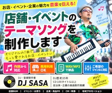 店舗・イベントのテーマソングを制作します イメージ1