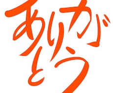 ゆるいような、そうでないような文字を作成致します 広告やブログなど気軽に活用して頂ければと思います！