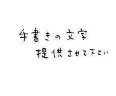 手書き文字提供させて頂きます イメージ1