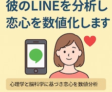 彼のLINEを分析し恋心を数値化します