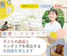 子どもの成長とインテリアを両立するお部屋を考えます 元教員/インテリアコーディネート/おしゃれ/整理収納/子育て
