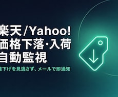 楽天/Yahoo!の価格下落を監視・通知します イメージ1