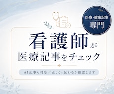 看護師が医療・健康記事をチェックします AI記事も対応。患者目線で正しく伝わるか確認します