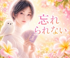 忘れたいのに忘れられない理由を視ます イメージ1
