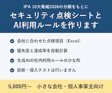 小さな会社のセキュリティ点検シートを作ります イメージ1