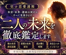 完全恋愛透視｜二人の未来を徹底鑑定します 本音・未来・時期まで徹底鑑定します