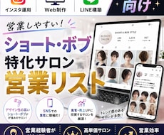 営業しやすいボブ専門サロンリストを売ります イメージ1