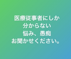看護師医療職の誰にも言えない愚痴、悩み相談承ります イメージ1