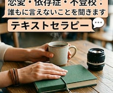 恋愛・依存症・不登校：誰にも言えないことを聞きます イメージ1