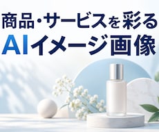 AIで販促用の商品イメージ画像３枚を作ります イメージ1