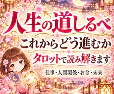 このままでいいの？迷うあなたの未来を占います 人生の岐路に立つあなたへ、次の一歩を選ぶ道しるべを