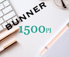 広告、HP用バナー作ります イメージ1