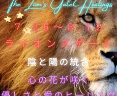 陰陽の統合♡ライオンズゲート遠隔ヒーリングします 〜7.26〜8.12獅子座の太陽エネルギーを最大限に♡〜