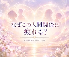 なぜ人間関係は疲れる？理由を読み解きますます イメージ1