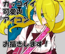 カッコイイ〜カワイイまで！お求めのアイコン描きます イメージ1