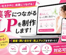 集客につながるLPを制作します イメージ1
