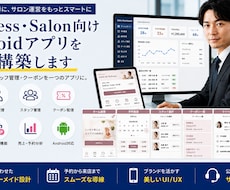サロン向けAndroidアプリを開発します 予約・顧客管理・通知まで一つのアプリに