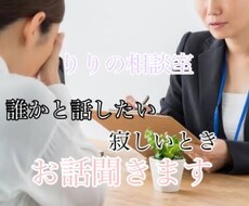 誰かと話したい、寂しいときお話聞きます イメージ1