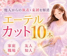 悪縁を一気に解消┃エーテルコード10本カットします イメージ1