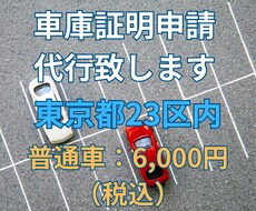 東京都23区内の車庫証明（普通車）申請代行致します 全国の自動車ディーラー様、お任せ下さい！交通費は頂きません！