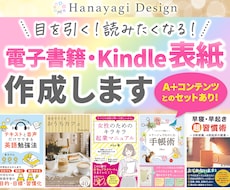 読みたくなる！Kindle表紙デザイン作成します 目を引く電子書籍の表紙作ります！A＋コンテンツのセットあり