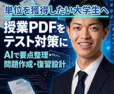 大学生の授業PDFをテスト対策に変えます 単位を取るために何をすべきか整理します