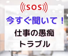 仕事の愚痴今すぐ聞いて欲しい！にご対応します イメージ1