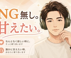 NG無し。甘えたい時に。そっと寄り添います なんとなく寂しい時や、誰かに甘えたい時、あなたに寄り添います
