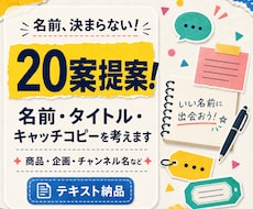 名前・タイトル・キャッチコピーを20案考えます たくさん考えて、いい言葉だけを厳選して提案します