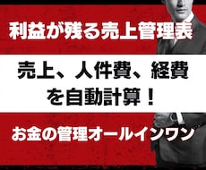 売上、経費、給与計算を自動計算する管理表作ります 日報作成が10分で終わる仕組み化。利益、支出を自動算出