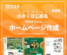 WordPressで小さめホームページ作成します 完全オリジナル！必要最低限の機能に絞った高品質ホームページ