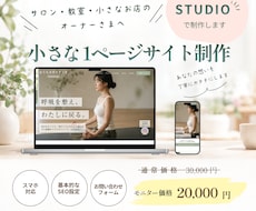 サロンや教室のSTUDIOサイトを制作します イメージ1