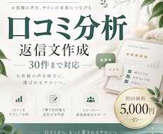美容サロンの口コミ分析と返信文を作成しますます イメージ1
