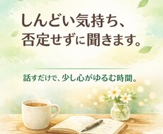 1分だけでもどうぞ！悩みに寄り添います イメージ1