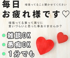 毎日頑張っているあなたのお話聴きます イメージ1