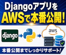 DjangoアプリのAWS公開を支援します イメージ1