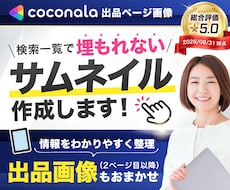 パッと目を引き“埋もれない”出品画像を作ります 購入者を迷わせない！ココナラ出品画像を作ります